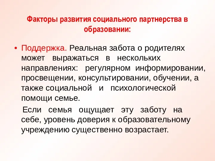 Факторы развития социального партнерства в образовании: Поддержка. Реальная забота о