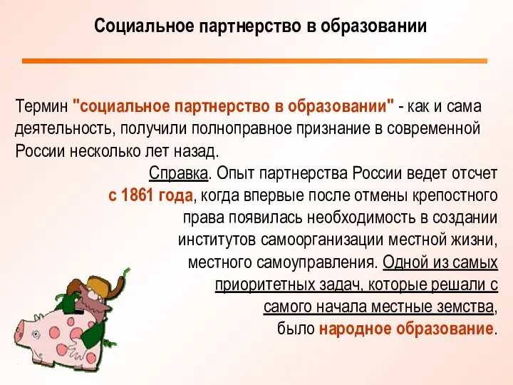 Термин "социальное партнерство в образовании" - как и сама деятельность,