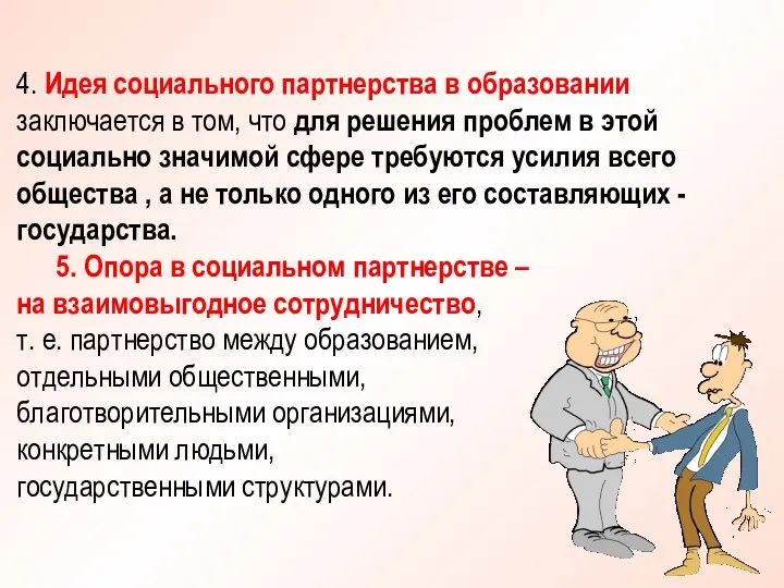 4. Идея социального партнерства в образовании заключается в том, что