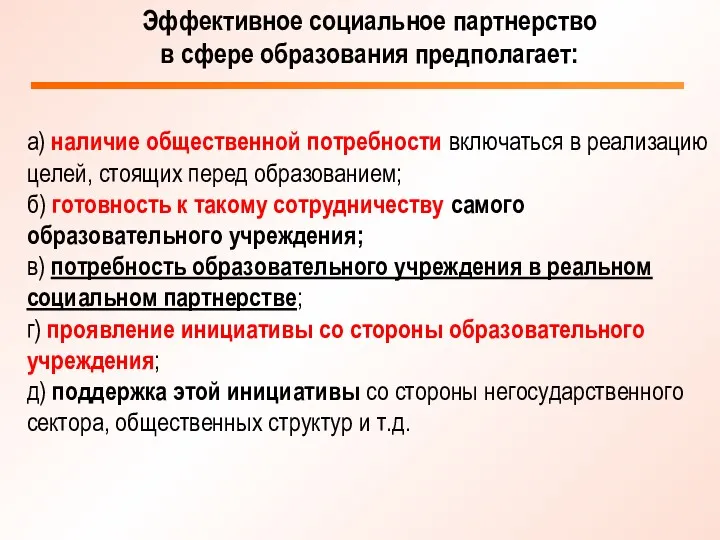 Эффективное социальное партнерство в сфере образования предполагает: а) наличие общественной