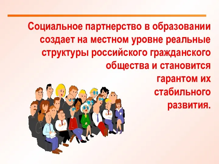 Социальное партнерство в образовании создает на местном уровне реальные структуры