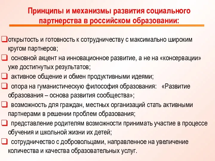 Принципы и механизмы развития социального партнерства в российском образовании: открытость