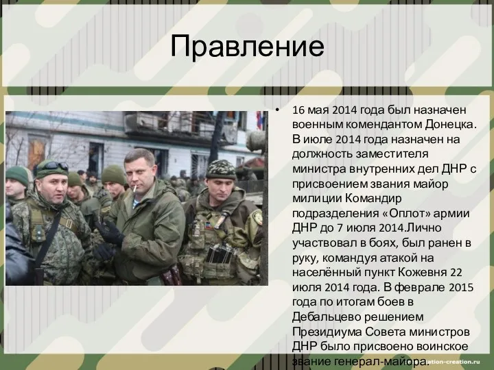 Правление 16 мая 2014 года был назначен военным комендантом Донецка.
