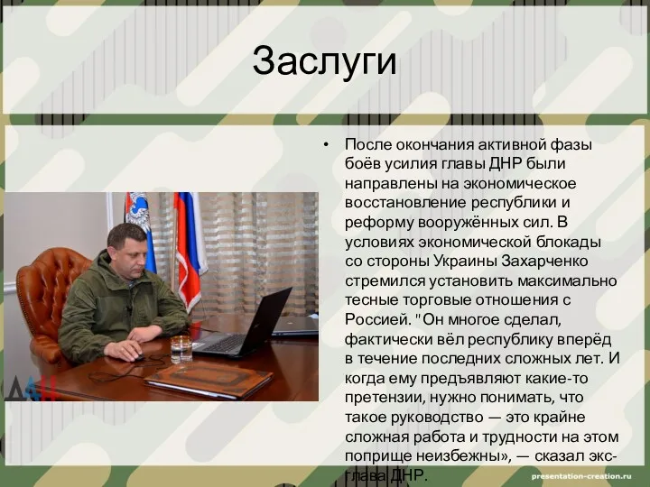 Заслуги После окончания активной фазы боёв усилия главы ДНР были