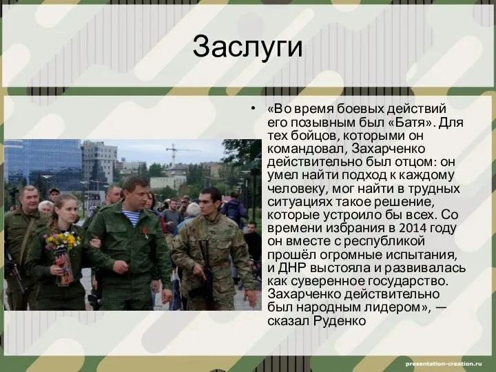 Заслуги «Во время боевых действий его позывным был «Батя». Для