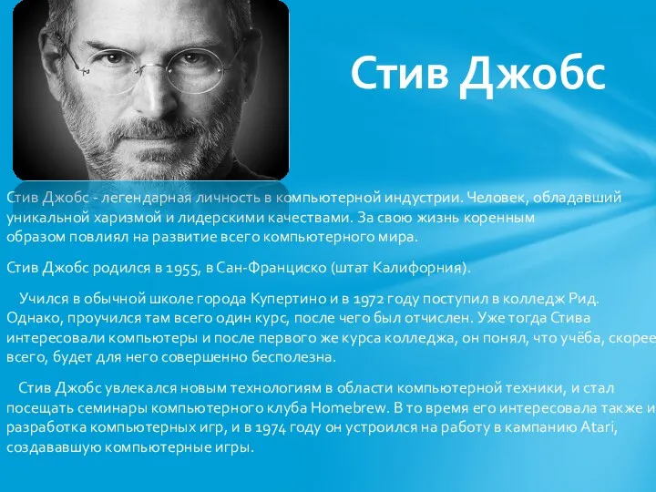 Стив Джобс - легендарная личность в компьютерной индустрии. Человек, обладавший