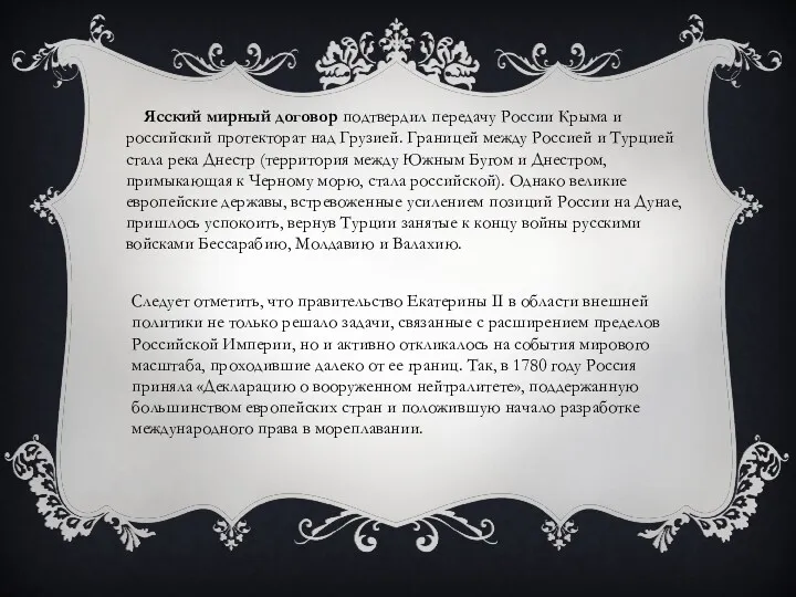 Ясский мирный договор подтвердил передачу России Крыма и российский протекторат