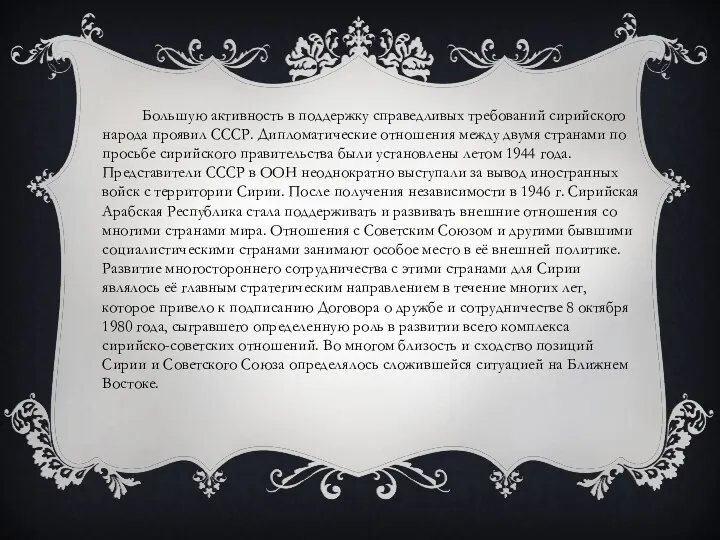 Большую активность в поддержку справедливых требований сирийского народа проявил СССР.