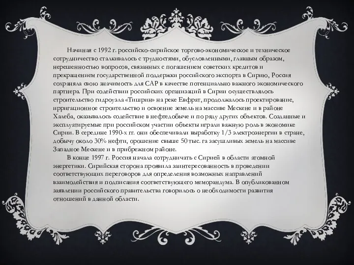 Начиная с 1992 г. российско-сирийское торгово-экономическое и техническое сотрудничество сталкивалось