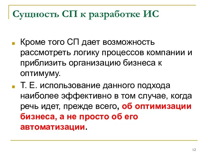 Сущность СП к разработке ИС Кроме того СП дает возможность