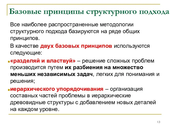 Базовые принципы структурного подхода Все наиболее распространенные методологии структурного подхода