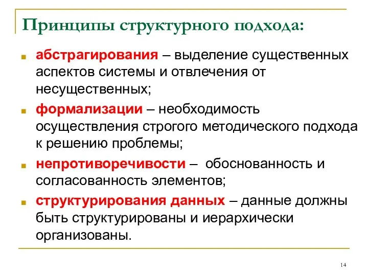 Принципы структурного подхода: абстрагирования – выделение существенных аспектов системы и