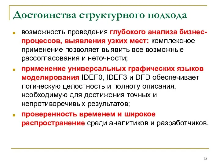 Достоинства структурного подхода возможность проведения глубокого анализа бизнес-процессов, выявления узких