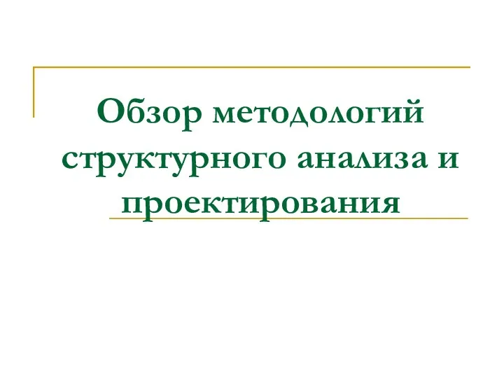 Обзор методологий структурного анализа и проектирования