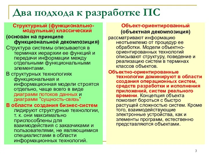 Два подхода к разработке ПС Структурный (функционально-модульный) классический (основан на