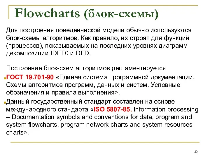 Flowcharts (блок-схемы) Для построения поведенческой модели обычно используются блок-схемы алгоритмов.