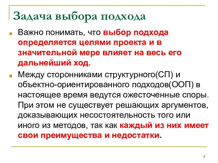 Задача выбора подхода Важно понимать, что выбор подхода определяется целями