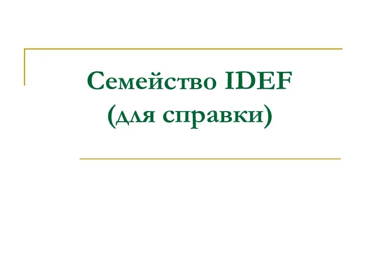 Семейство IDEF (для справки)