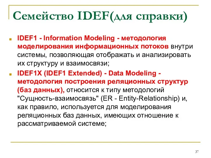 IDEF1 - Information Modeling - методология моделирования информационных потоков внутри