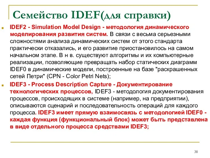 Семейство IDEF(для справки) IDEF2 - Simulation Model Design - методология