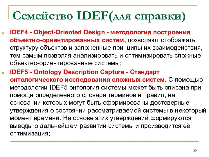 Семейство IDEF(для справки) IDEF4 - Object-Oriented Design - методология построения