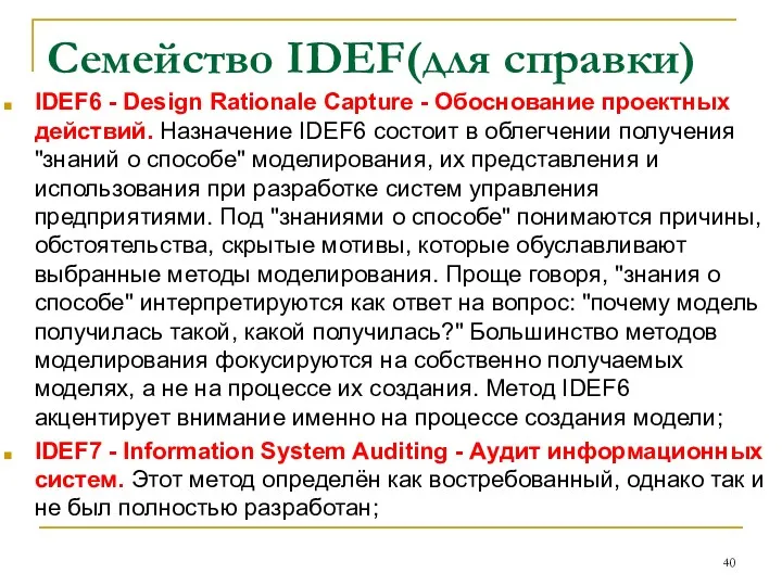 Семейство IDEF(для справки) IDEF6 - Design Rationale Capture - Обоснование