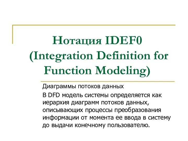 Нотация IDEF0 (Integration Definition for Function Modeling) Диаграммы потоков данных