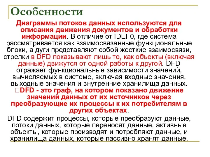 Особенности Диаграммы потоков данных используются для описания движения документов и