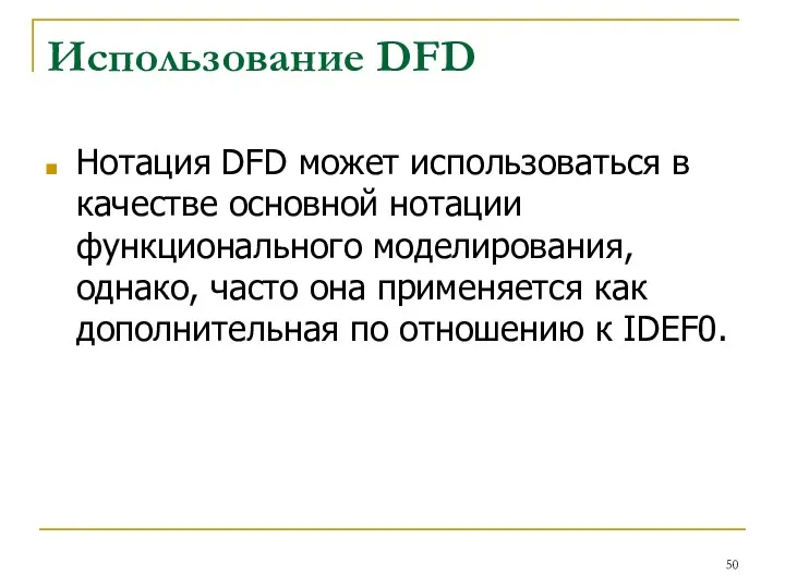 Использование DFD Нотация DFD может использоваться в качестве основной нотации