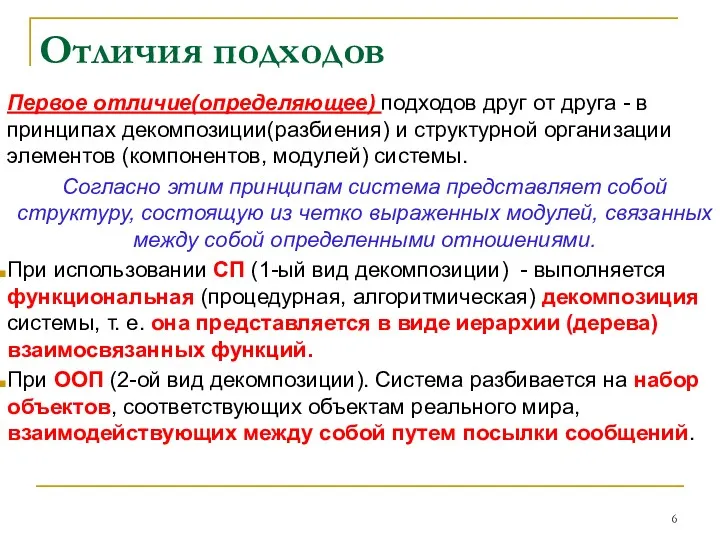 Отличия подходов Первое отличие(определяющее) подходов друг от друга - в