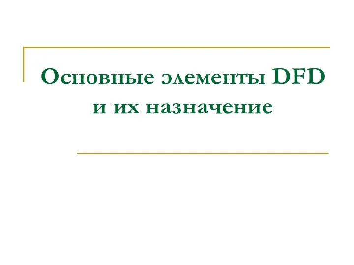 Основные элементы DFD и их назначение