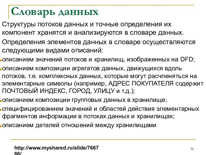 Словарь данных Структуры потоков данных и точные определения их компонент