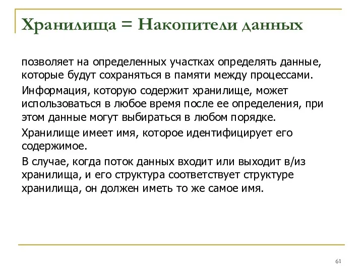 Хранилища = Накопители данных позволяет на определенных участках определять данные,