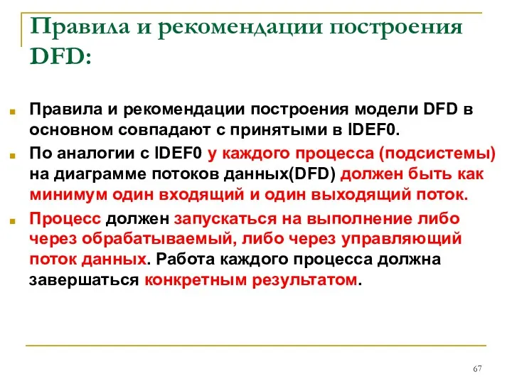 Правила и рекомендации построения DFD: Правила и рекомендации построения модели