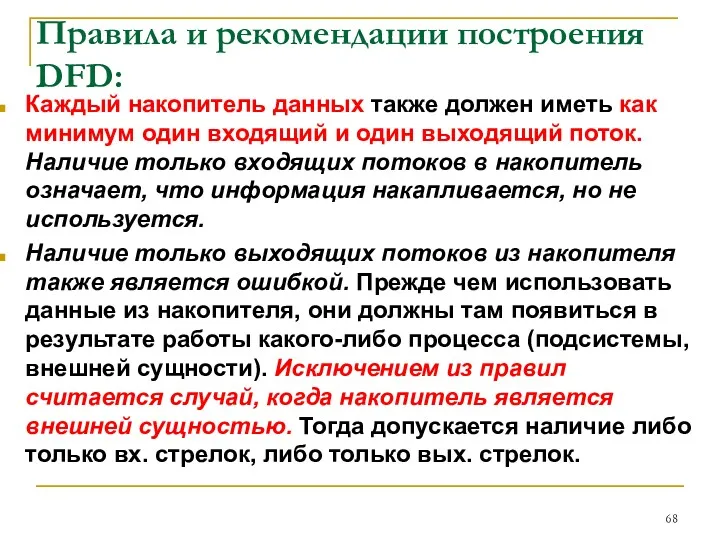 Правила и рекомендации построения DFD: Каждый накопитель данных также должен