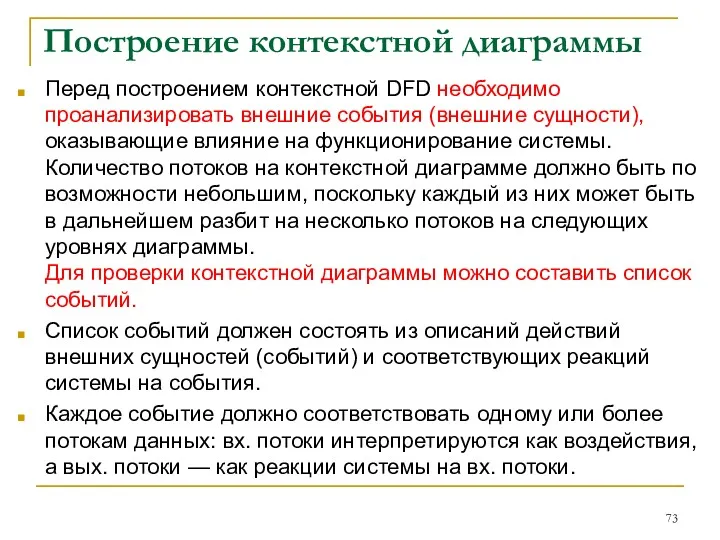 Построение контекстной диаграммы Перед построением контекстной DFD необходимо проанализировать внешние