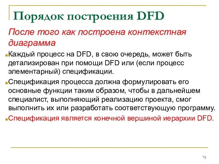 Порядок построения DFD После того как построена контекстная диаграмма Каждый