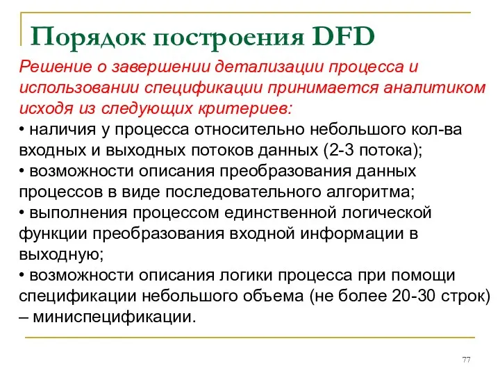 Порядок построения DFD Решение о завершении детализации процесса и использовании