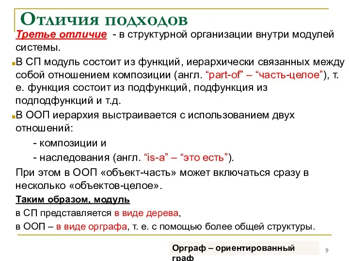 Отличия подходов Третье отличие - в структурной организации внутри модулей