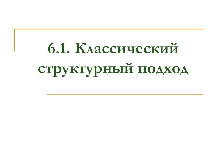 6.1. Классический структурный подход