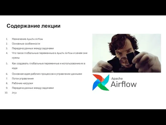 Содержание лекции Назначение Apache Airflow Основные особенности Передача данных между