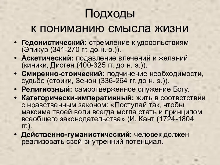 Подходы к пониманию смысла жизни Гедонистический: стремление к удовольствиям (Эпикур (341-270 гг. до