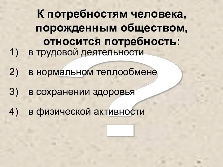 ? К потребностям человека, порожденным обществом, относится потребность: в трудовой