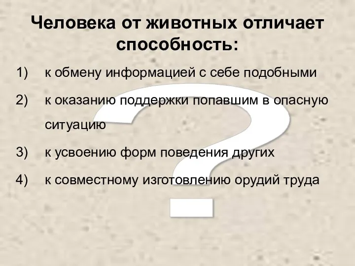 ? Человека от животных отличает способность: к обмену информацией с себе подобными к