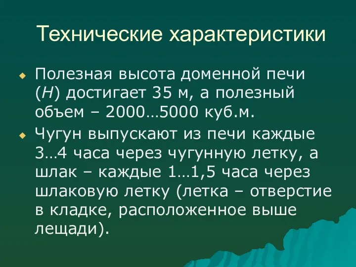 Технические характеристики Полезная высота доменной печи (Н) достигает 35 м, а полезный объем