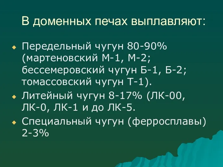 В доменных печах выплавляют: Передельный чугун 80-90% (мартеновский М-1, М-2;