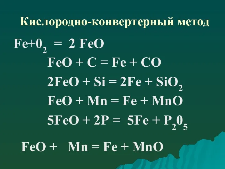 Кислородно-конвертерный метод Fе+02 = 2 FеО FeО + С = Fe + СО