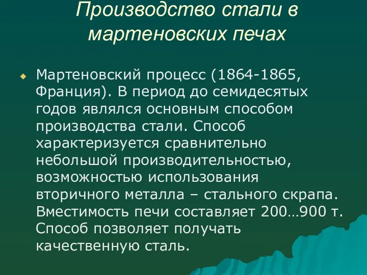 Производство стали в мартеновских печах Мартеновский процесс (1864-1865, Франция). В период до семидесятых