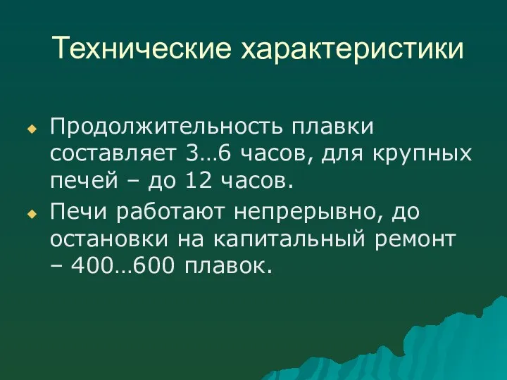 Технические характеристики Продолжительность плавки составляет 3…6 часов, для крупных печей – до 12