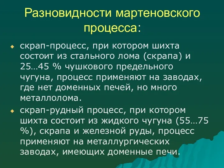 Разновидности мартеновского процесса: скрап-процесс, при котором шихта состоит из стального лома (скрапа) и